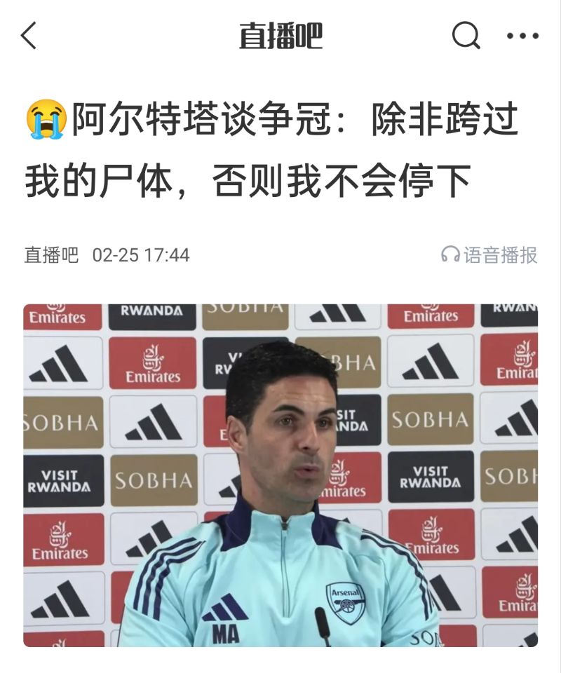 還爭冠嗎？阿爾特塔賽前曾表示：除非跨過我的尸體，否則不會停下