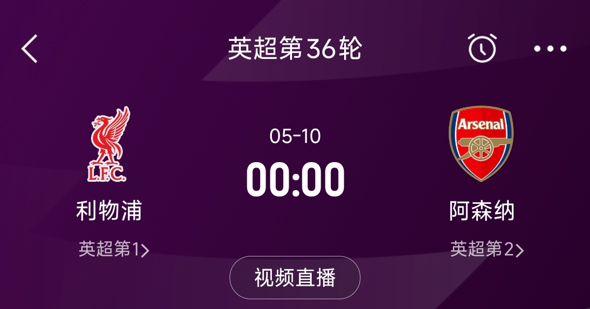 列隊迎冠軍？阿森納距利物浦已13分，倒數(shù)第3輪時兩隊才直接交鋒