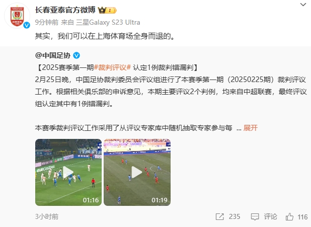 回應(yīng)紅牌漏判！亞泰官博：其實，我們可以在上海體育場全身而退的