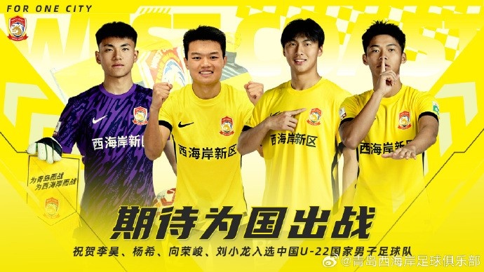 李昊、楊希、向榮峻和劉小龍入選U22國(guó)足，青島西海岸發(fā)文祝賀