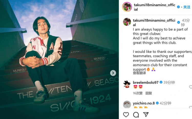 續(xù)約至2027年！南野拓實(shí)社媒：我總是很高興能成為摩納哥的一員