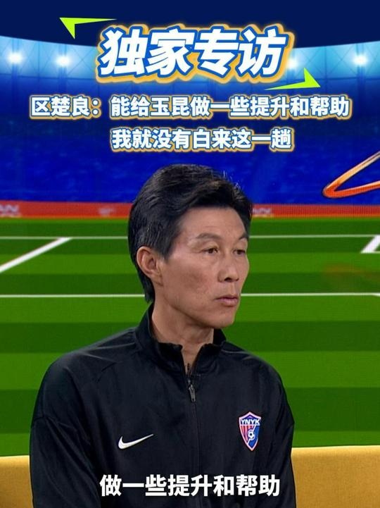 區(qū)楚良：能給玉昆做一些提升和幫助，我就沒(méi)有白來(lái)這一趟