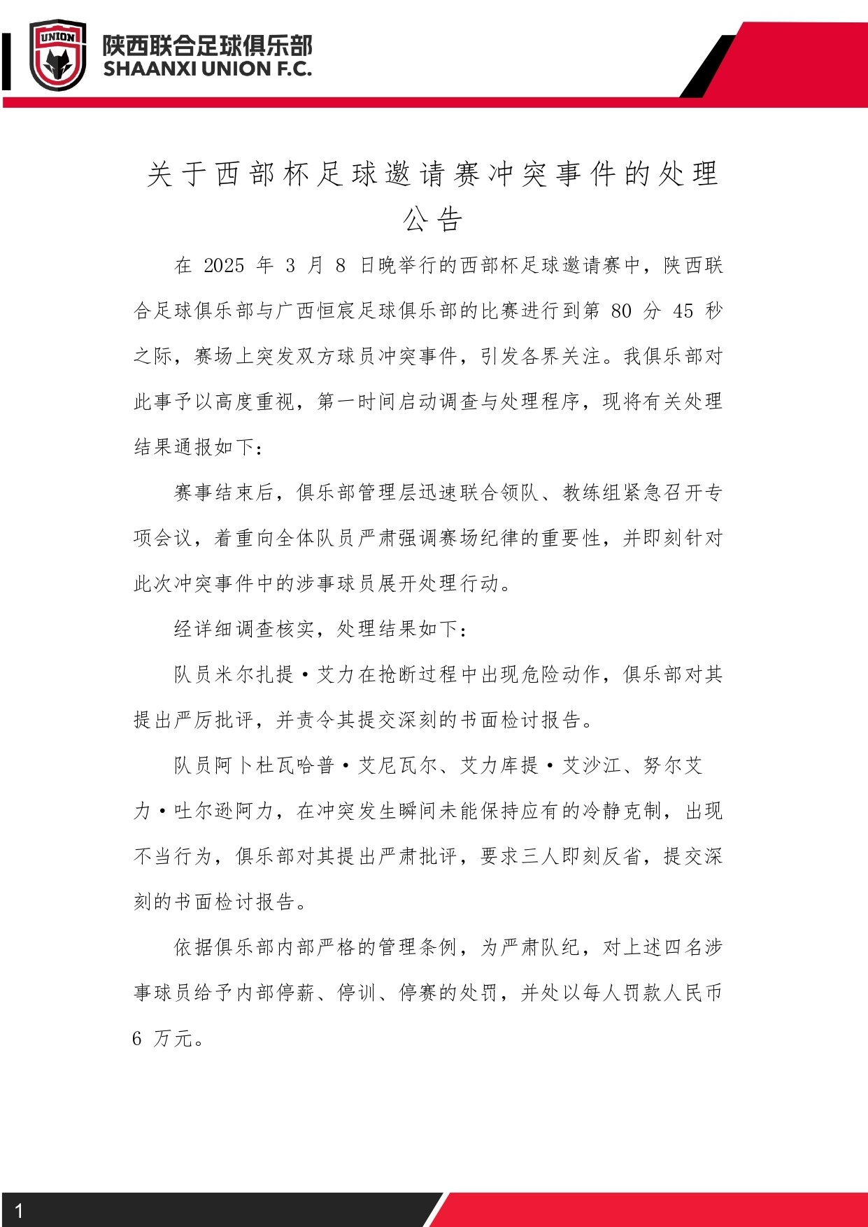 西部杯沖突后續(xù)！陜西聯(lián)合官方：四名涉事球員三停，并罰款6萬元