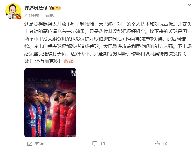 詹俊半場(chǎng)發(fā)文：還是覺(jué)得踢得太開(kāi)放不利于利物浦，巴黎一對(duì)一占優(yōu)