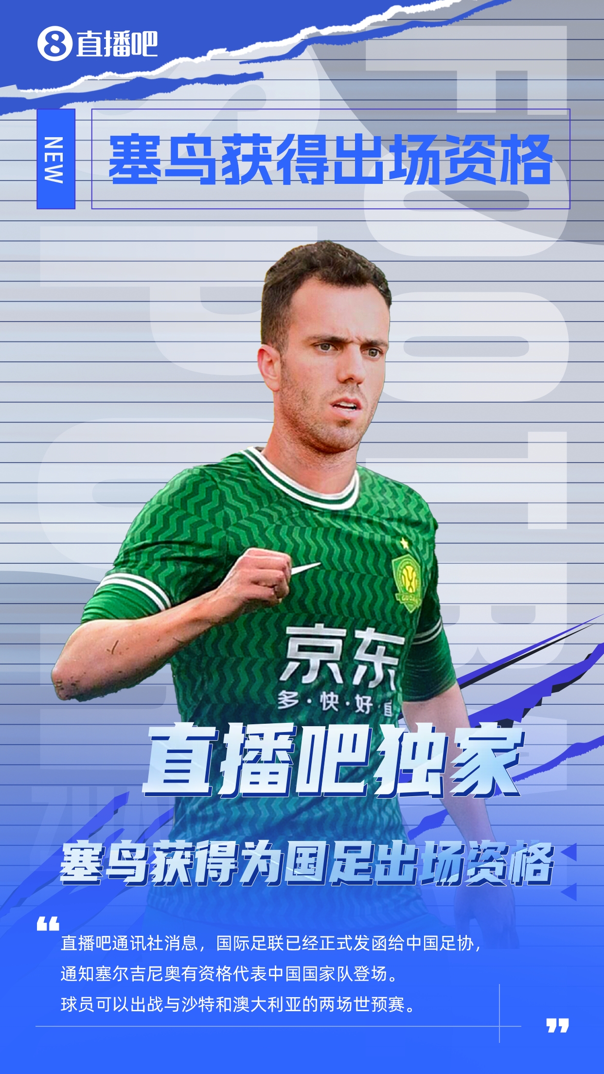 直播吧獨家：塞鳥出場資格獲FIFA批準(zhǔn)！可出戰(zhàn)對陣沙特、澳大利亞