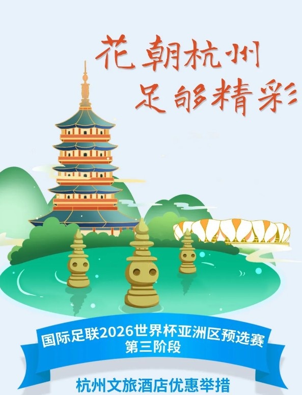 杭州文旅：憑世預(yù)賽門(mén)票，可在杭州享受97家酒店及181個(gè)產(chǎn)品優(yōu)惠