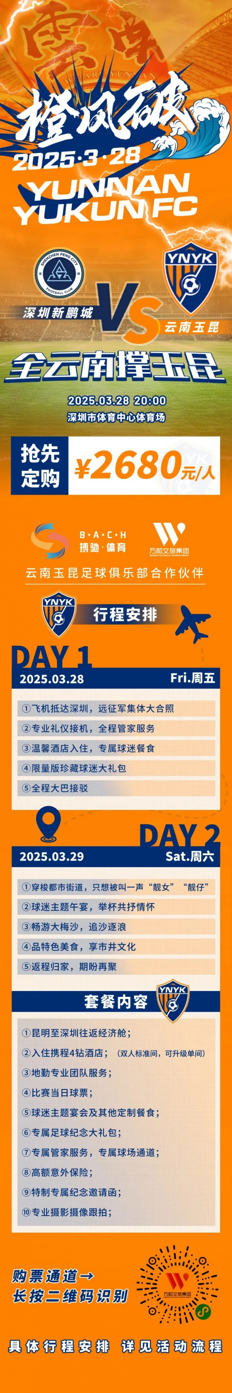 性價(jià)比還行？玉昆推出遠(yuǎn)征球迷套餐，2680元含機(jī)票、球票、住宿等