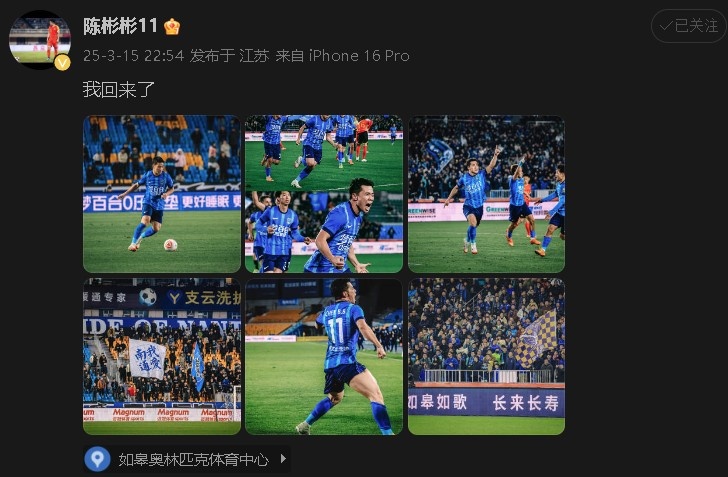 打進制勝球助南通支云中甲開門紅！陳彬彬更新社媒慶祝：我回來了