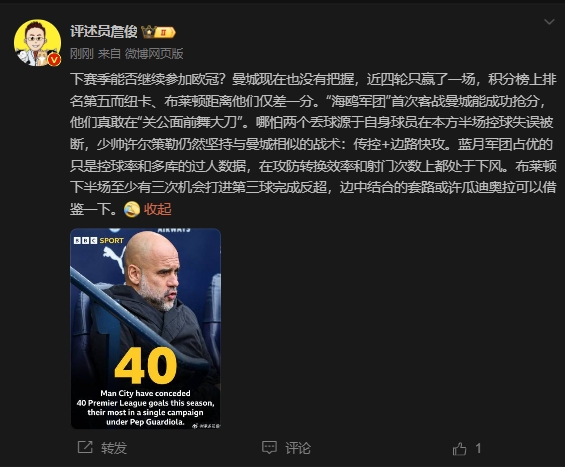 詹俊：曼城沒(méi)把握下賽季能否參加歐冠，布萊頓至少有3次反超機(jī)會(huì)