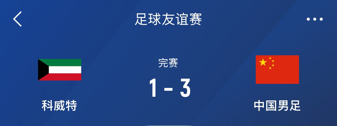 熱身賽-國足3-1科威特，李磊、拜合拉木破門，21號世預(yù)賽客戰(zhàn)沙特