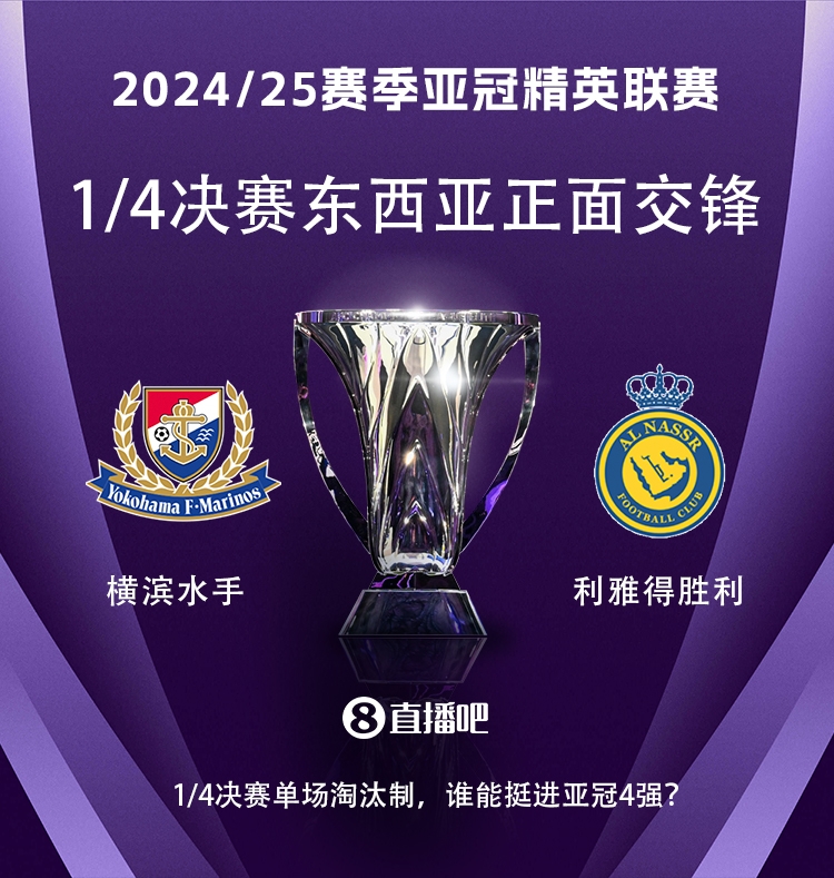 亞冠1/4決賽對陣：利雅得勝利vs橫濱水手，C羅vs安德森-洛佩斯！