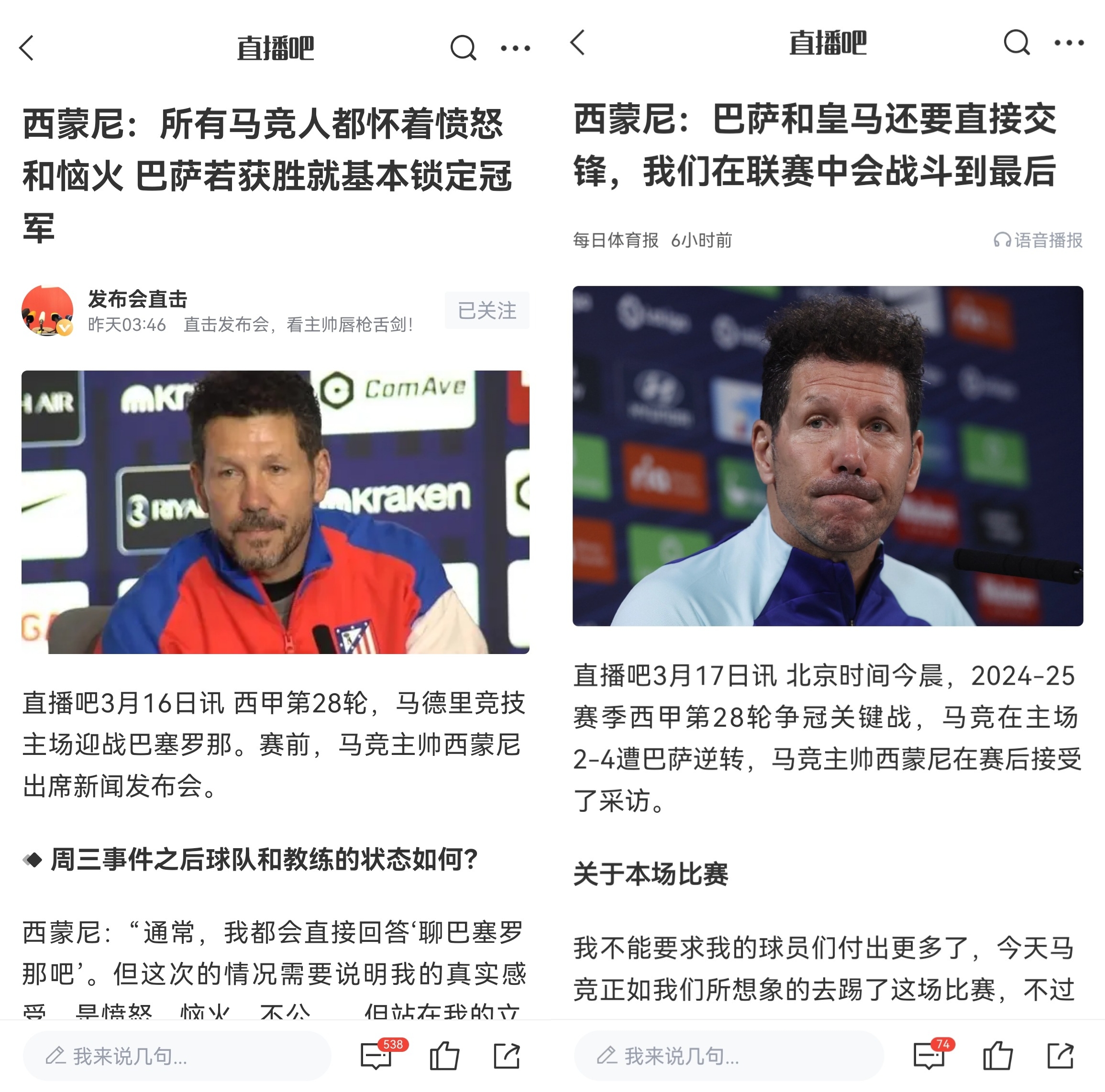 西蒙尼賽前稱巴薩取勝基本奪冠，賽后表態(tài)皇薩還要踢我們還有希望