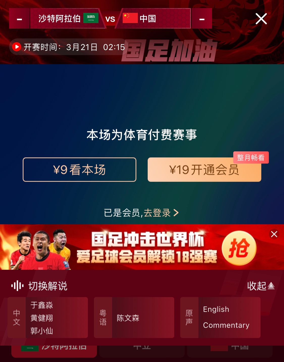 轉(zhuǎn)播平臺顯示，國足客戰(zhàn)沙特9元付費(fèi)直播，日韓等場次同樣付費(fèi)