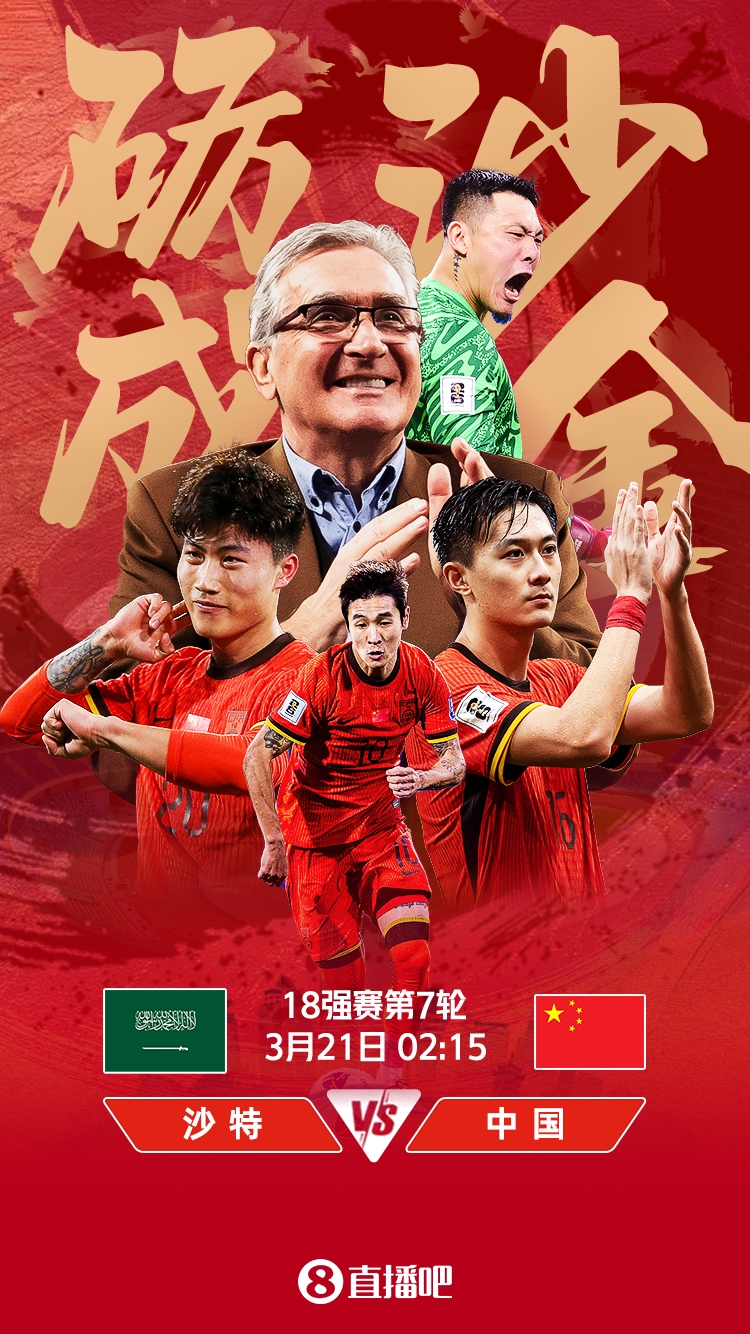 世預(yù)賽-國足vs沙特首發(fā)：張玉寧、韋世豪、王上源出戰(zhàn)，塞鳥替補(bǔ)