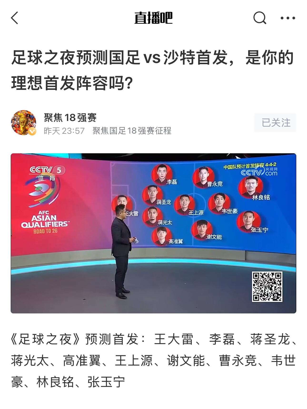 《足球之夜》的厚重！足夜預(yù)測國足首發(fā)全對，甚至場上位置都全中