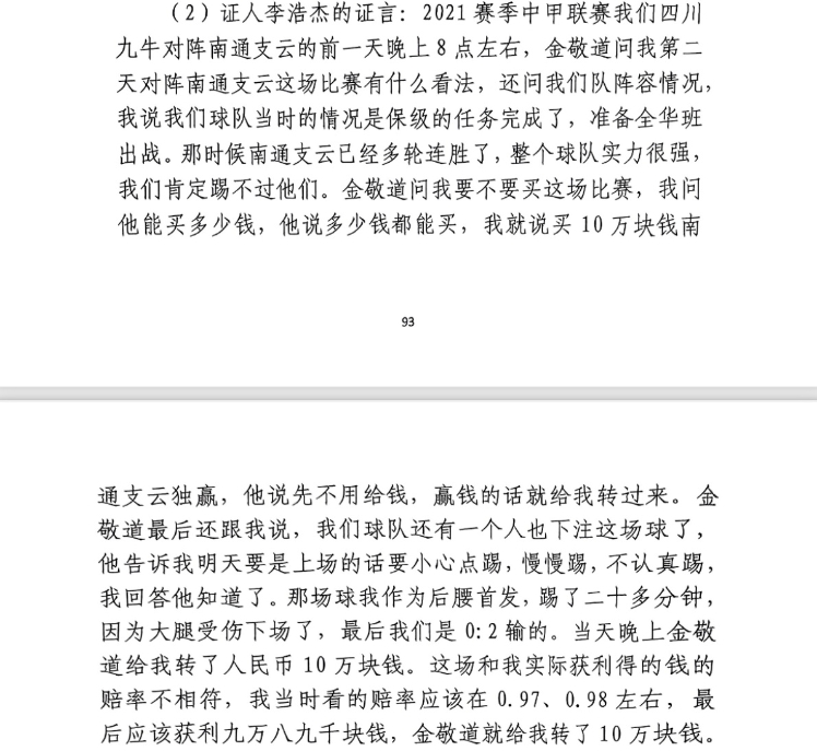 前四川九牛球員：對(duì)南通賽前金敬道問我買不買球，讓我別認(rèn)真踢